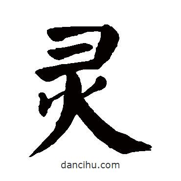 顏真卿寫的楷書靈