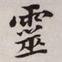 趙孟頫寫的楷書靈