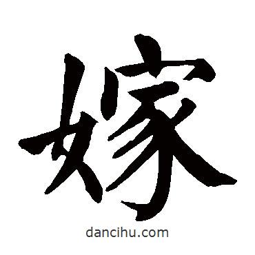 顏真卿寫的楷書嫁