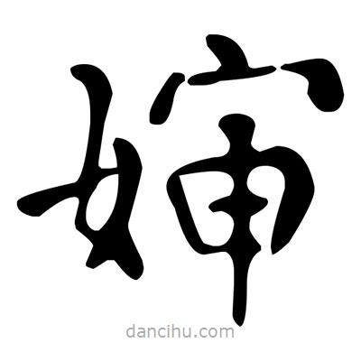 文征明寫的楷書嬸
