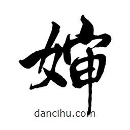 何鐵山寫的楷書嬸