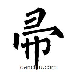 柳公權(quán)寫的楷書帚