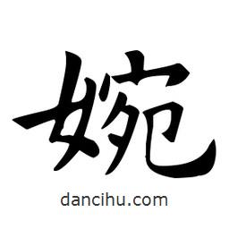 歐陽詢寫的楷書婉