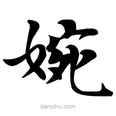 鄧散木寫的楷書婉