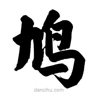 劉克寫(xiě)的楷書(shū)鳩