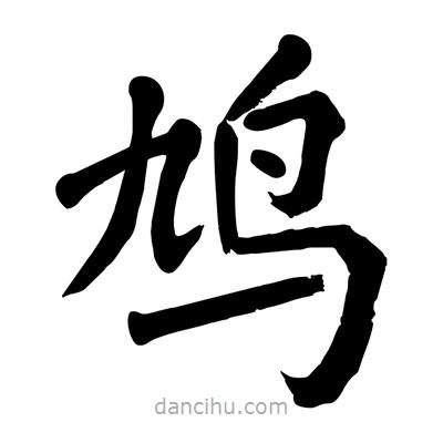 陶建華寫(xiě)的楷書(shū)鳩