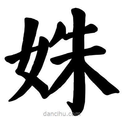 姝書(shū)法圖片