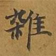 敦煌寫(xiě)的楷書(shū)雜