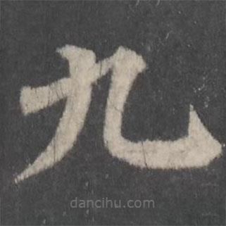 顏真卿寫的楷書九
