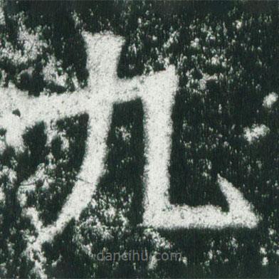 魏碑寫的楷書九