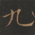 歐陽(yáng)詢寫的楷書九