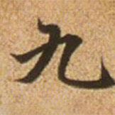 趙孟頫寫(xiě)的楷書(shū)九