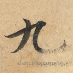 鐘紹京寫(xiě)的楷書(shū)九