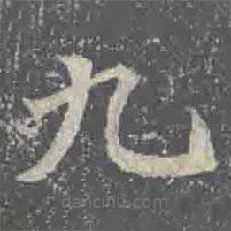 元倪墓志寫的楷書九