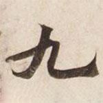 碣石調(diào)幽蘭第五寫(xiě)的楷書(shū)九