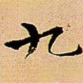王鐸寫(xiě)的楷書(shū)九