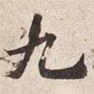 碣石調(diào)幽蘭第五寫的楷書九