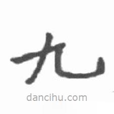 啟功寫的楷書九