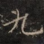 鐘紹京寫(xiě)的楷書(shū)九