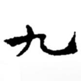 趙之謙寫(xiě)的楷書(shū)九