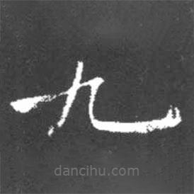 啟功寫(xiě)的楷書(shū)九
