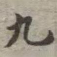 吳榮光寫的楷書九