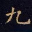 單煒寫的楷書九
