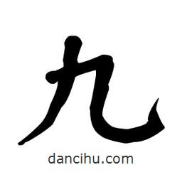 何紹基寫(xiě)的楷書(shū)九