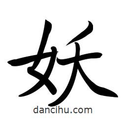 妖書法圖片