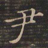 王羲之寫(xiě)的楷書(shū)尹