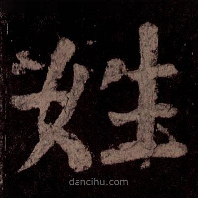 顏真卿寫的楷書姓