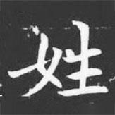 許日光墓志寫的楷書姓