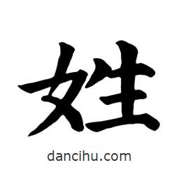 顏真卿寫的楷書姓