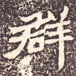 魏碑写的楷书群