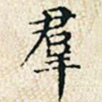 董诰写的楷书群