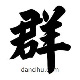 佚名写的楷书群