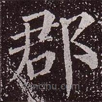 顏真卿寫的楷書郡