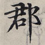 趙孟頫寫的楷書郡