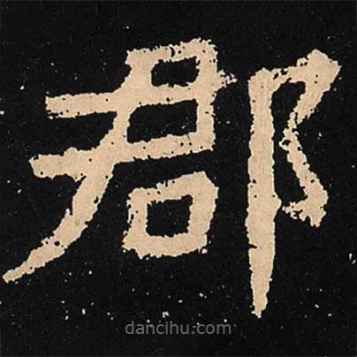 魏碑寫的楷書郡