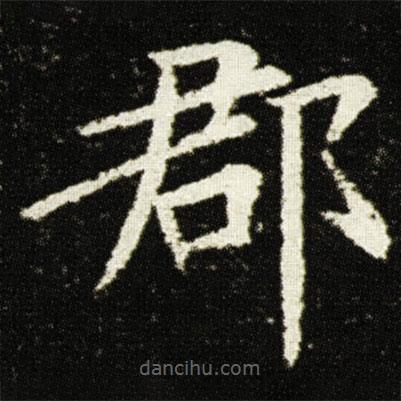 歐陽詢寫的楷書郡