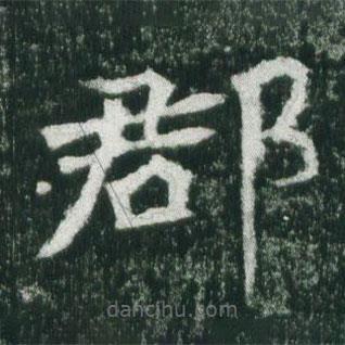 魏碑寫的楷書郡