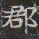 敬史君之碑寫的楷書郡