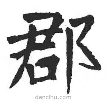 顏真卿寫的楷書郡