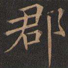 歐陽詢寫的楷書郡
