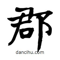 何紹基寫的楷書郡