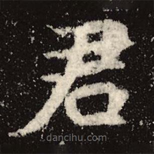 魏碑写的楷书君