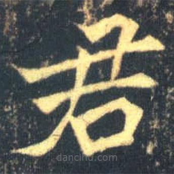 魏碑写的楷书君