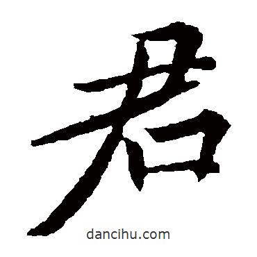 欧阳询写的楷书君