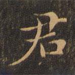 王羲之写的楷书君