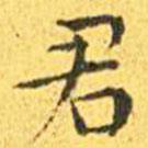 王宠写的楷书君